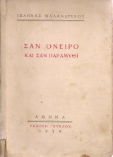 Σαν όνειρο και σαν παραμύθι