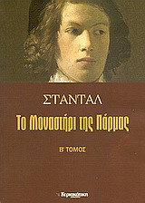 Το μοναστήρι της Πάρμας Β' τόμος