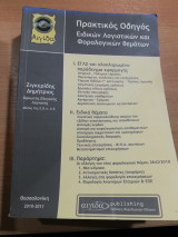Πρακτικός Οδηγός ειδικών λογιστικών και φορολογικών θεμάτων