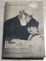 Βενιζελος οι αγαπες του , οι χαρες του , οι οδυνες του Γιαννης Δ. Μουρελος 1964