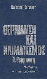 Θέρμανση και Κλιματισμός - 1. Θέρμανση