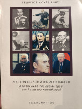 Από την εξέλιξη στην αποσύνθεση