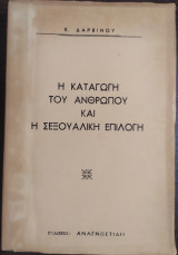 Η καταγωγη του ανθρωπου και η σεξουαλικη επιλογη τομος δευτερος
