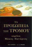 Τα προσωπεία του τρόμου