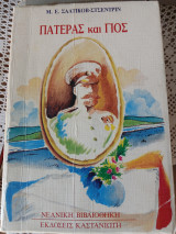 Πατέρας και γιος