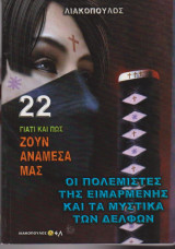 Οι πολεμιστές της ειμαρμένης και τα μυστικά των Δελφών - Γιατί και πως ζουν ανάμεσά μας 22