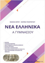 Νεοελληνική Γλώσσα Α΄ Γυμνασίου