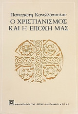Ο Χριστιανισμός και η εποχή μας