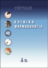 Κλινική Φαρμακολογία