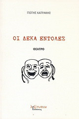 Οι δέκα εντολές: Θέατρο