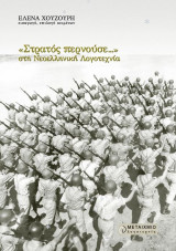 Στρατός περνούσε... στη Nεοελληνική Λογοτεχνία