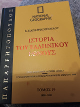 Ιστορία του Ελληνικού εθνους