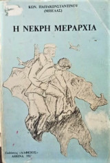 Η νεκρή μεραρχία α τόμος