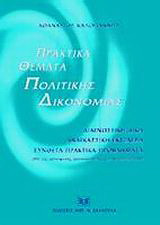 Πρακτικά θέματα πολιτικής δικονομίας