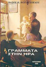 Γράμματα στην Ήρα