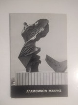Αγαμεμνων Μακρης