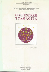 Οικογενειακή Ψυχολογία
