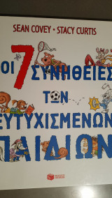 Οι 7 συνήθειες των ευτυχισμένων παιδιών