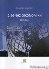ΔΙΕΘΝΗΣ ΟΙΚΟΝΟΜΙΚΗ (ΣΚΛΗΡΟΔΕΤΗ ΕΚΔΟΣΗ), 13η ΕΚΔΟΣΗ