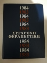 Σύγχρονη Θεραπευτική 1983-1984