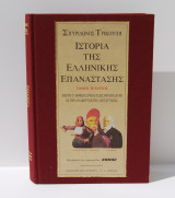 Βιβλίο Ιστορία της Ελληνικής Επανάστασης Τόμος Δ᾽ Σπυρίδωνος Τρικούπη