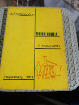 Γενική Χημεία, Τόμος Ι, Εισαγωγή (Κ. Λιακόπουλος, 1970)