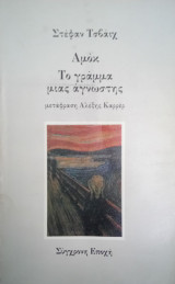 Αμόκ - Το γράμμα μιας άγνωστης