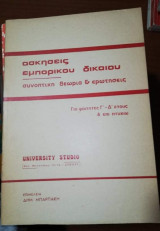 Ασκήσεις Εμπορικού Δικαίου