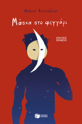 Μάσκα στο φεγγάρι: Μυθιστόρημα