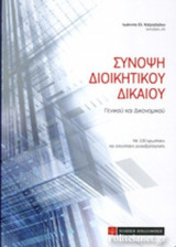 ΣΥΝΟΨΗ ΔΙΟΙΚΗΤΙΚΟΥ ΔΙΚΑΙΟΥ