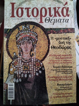 Ιστορικά θέματα 2, Η μυστική ζωή της Θεοδώρας, Κεμάλ Ατατούρκ, Φογομολισμός, Αφγανιστάν, Αθαμανία