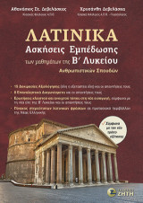Λατινικά – Ασκήσεις Εμπέδωσης των μαθημάτων της Βʹ Λυκείου: Ανθρωπιστικών Σπουδών