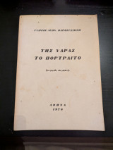 Της Ύδρας το πορτραίτο