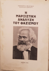 Η μαρξιστική ανάλυση του φασισμού