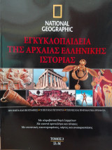 National Geographic - Εγκυκλοπαίδεια της Αρχαίας Ελληνικής Ιστορίας