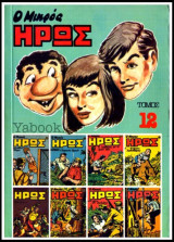 Μικρός Ήρως τόμος #12