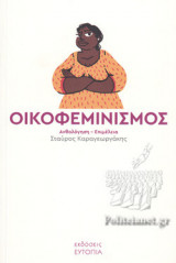 ΟΙΚΟΦΕΜΙΝΙΣΜΟΣ