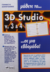 Μάθετε το… 3D Studio V. 3 & 4