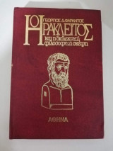 Ο Ηράκλειτος και η διαλεκτική φιλοσοφική σκέψη