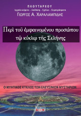Περί του εμφαινομένου προσώπου τω κύκλω της Σελήνης: Ο μυητικός κύκλος των ελευσίνιων μυστηρίων