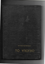 Το υπόγειο