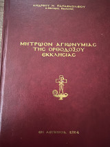 Μητρώον αγιωνυμίας της Ορθοδόξου εκκλησίας
