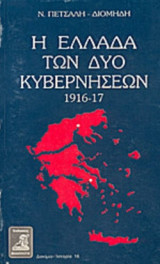 Η ΕΛΛΑΔΑ ΤΩΝ ΔΥΟ ΚΥΒΕΡΝΗΣΕΩΝ 1916-17