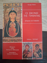 Οι εικόνες της Παναγίας, ιστορία και λατρεία