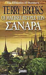 Οι μαγικές πέτρες των Σανάρα