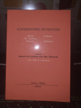 Καθημερινές προσευχές