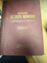 Νεώτερον Λεξικόν Νομικής – Το Ελληνικόν Δίκαιον και η εφαρμογή του – Τόμος Β΄