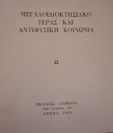 Μεγαλοιδιοκτησιακο τέρας και Αντιφυσικη κοινωνια