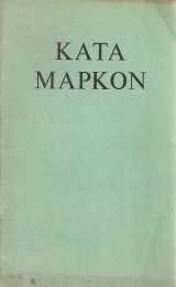 Το κατά Μάρκον Ευαγγέλιον