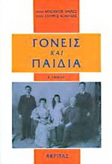 Γονείς και παιδιά